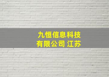 九恒信息科技有限公司 江苏